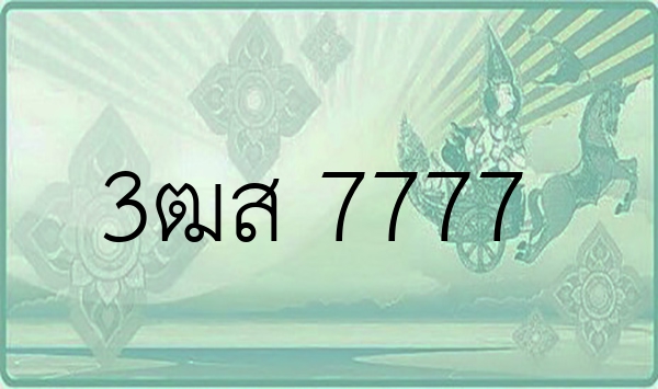 3ฒส 7777